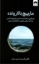 تصویر  مارپیچ بالارونده (رقعی-شمیز)