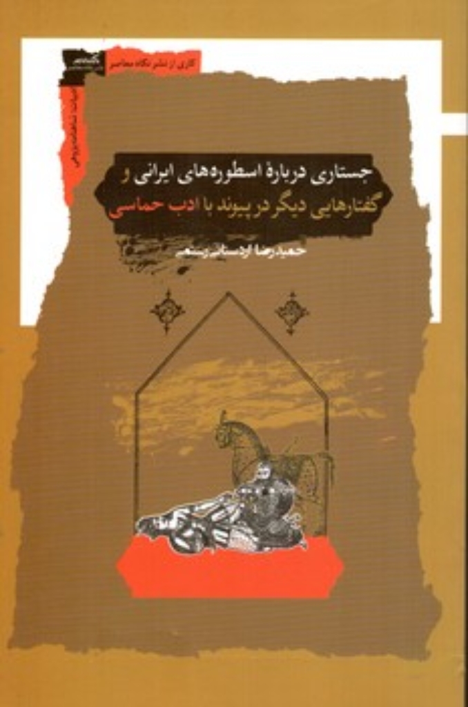 تصویر  جستاری درباره اسطوره های ایرانی و گفتار های دیگر در پیوند با ادبیات حماسی  (رقعی-شمیز)