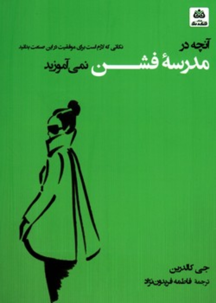 تصویر  آنچه در مدرسه فشن نمی آموزید (‌رقعی-شمیز)