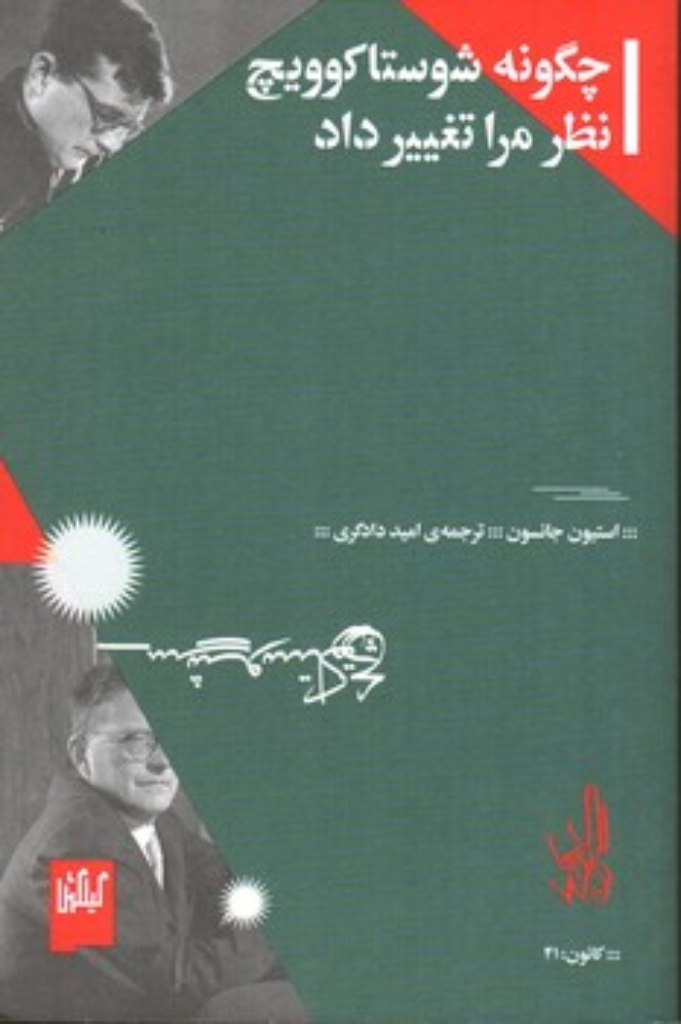 تصویر  چگونه شوستاکوویچ نظر مرا تغییر داد (رقعی-شمیز)