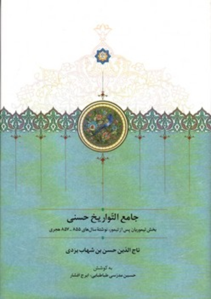 تصویر  جامع التواریخ حسنی - بخش تیموریان پس از تیمور - نوشته سال های 855 تا 857 هجری (وزیری-گالینگور)