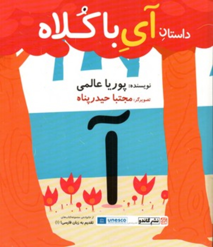 تصویر  داستان آی با کلاه (رحلی-شمیز)