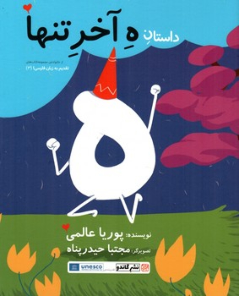تصویر  داستان ه آخر تنها  (رحلی-گالینگور)