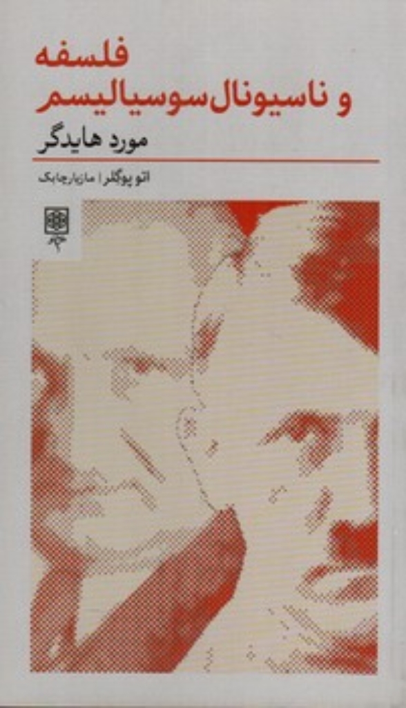 تصویر  فلسفه و ناسیونال سوسیالیسم - مورد هایدگر (پالتویی-شمیز)