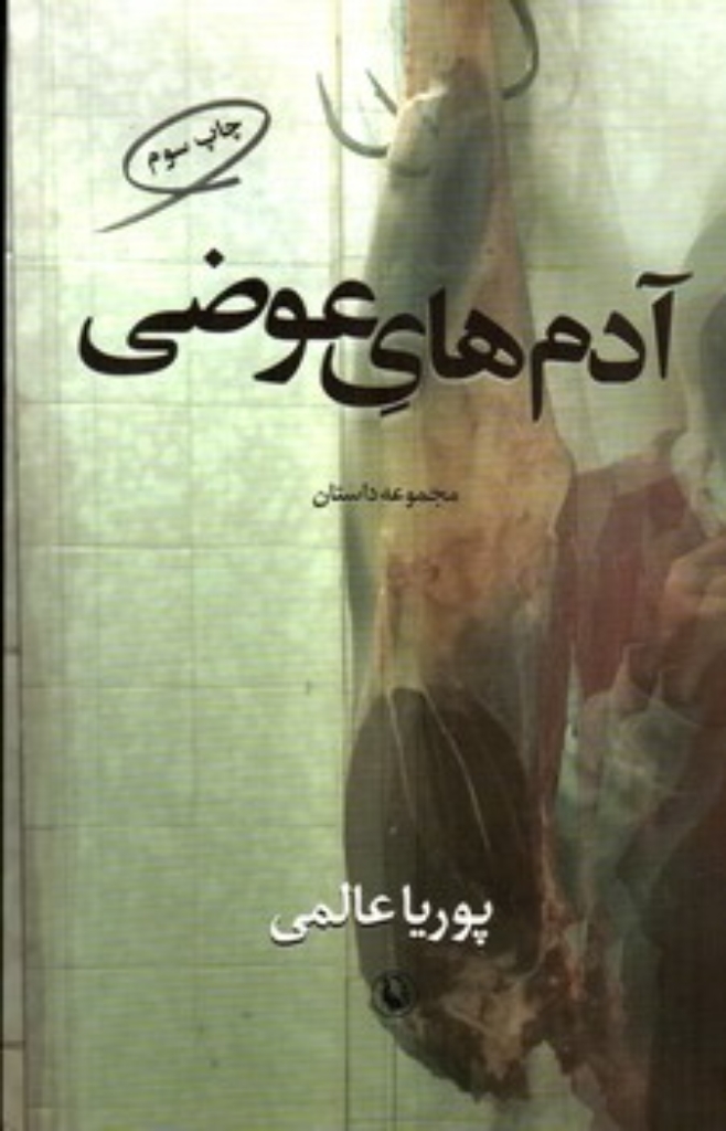 تصویر  آدم های عوضی - مجموعه داستان (رقعی-شمیز)