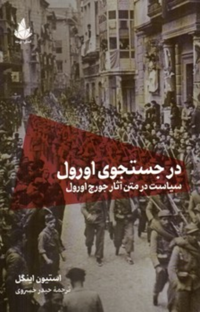 تصویر  در جستجوی اورول - سیاست در متن آثار جورج اورول (رقعی-شمیز)