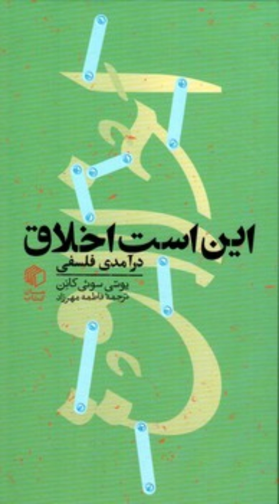 تصویر  این است اخلاق - درآمدی فلسفی (پالتویی-گالینگور)