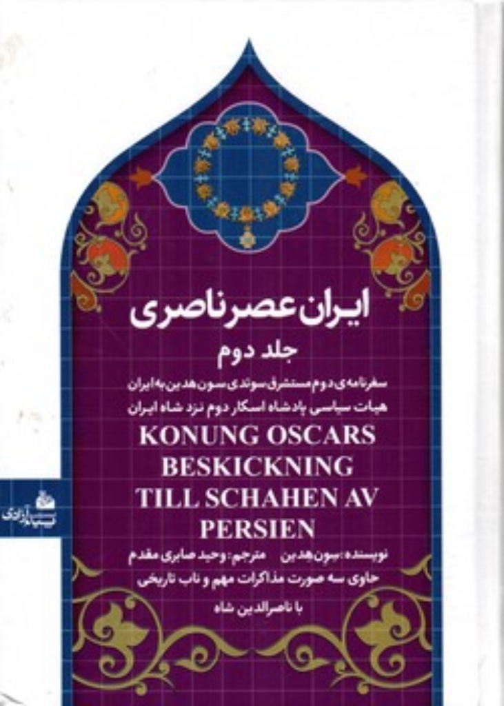 تصویر  ایران عصر ناصری 2 - سفرنامه مستشرق سوئدی (وزیری-شمیز)