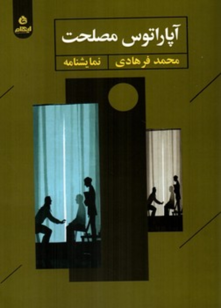 تصویر  آپاراتوس مصلحت (رقعی-شمیز)