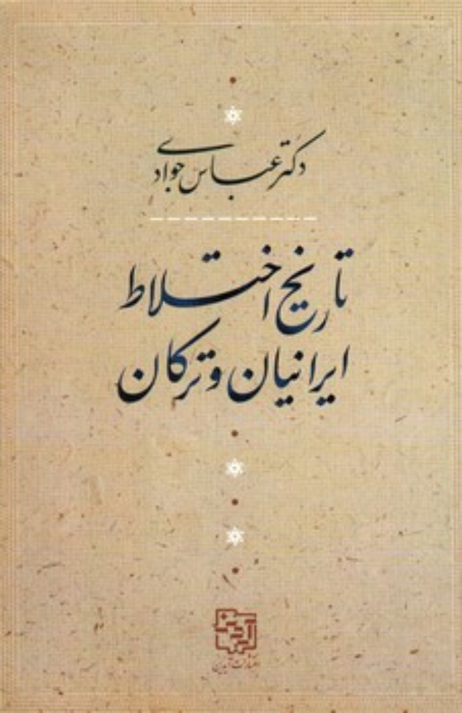 تصویر  تاریخ اختلاط ایرانیان و ترکان (رقعی-شمیز)