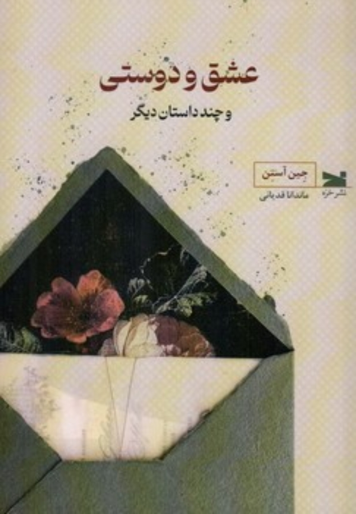 تصویر  عشق و دوستی - و چند داستان دیگر (رقعی-شمیز)
