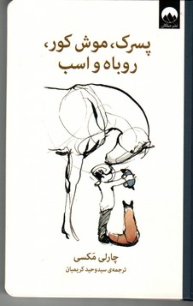 تصویر  پسرک موش کور روباه و اسب (رقعی-گالینگور)