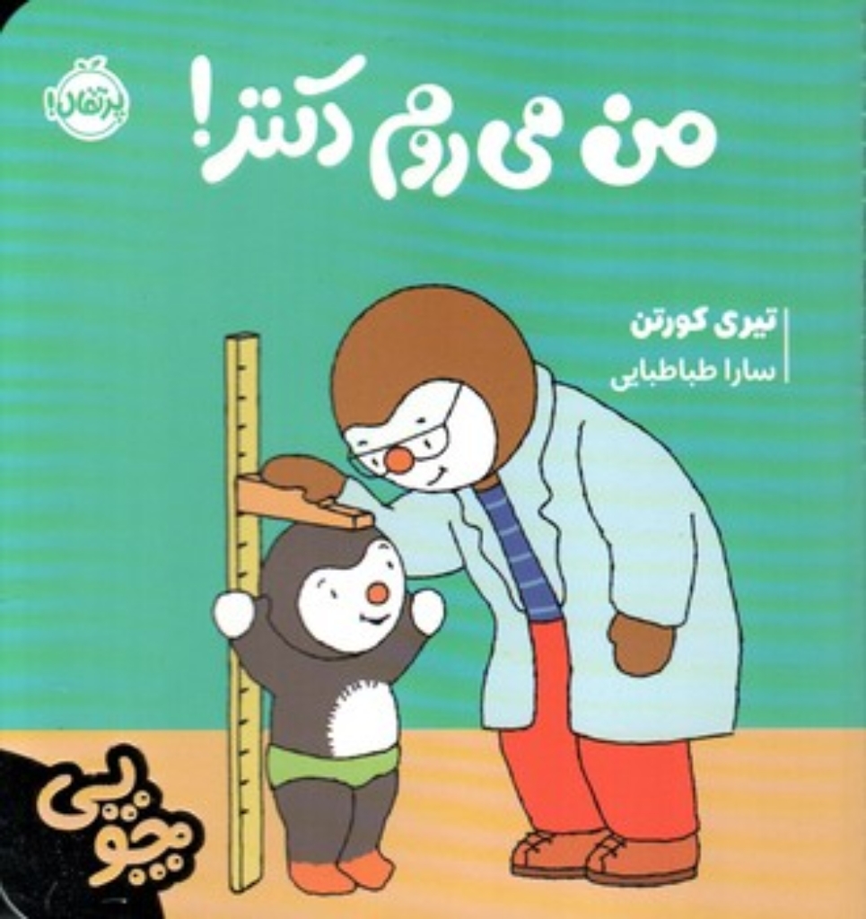 تصویر  چوپی - من می روم دکتر (خشتی کوچک - شمیز)
