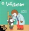 تصویر  چوپی - من می روم دکتر (خشتی کوچک - شمیز)