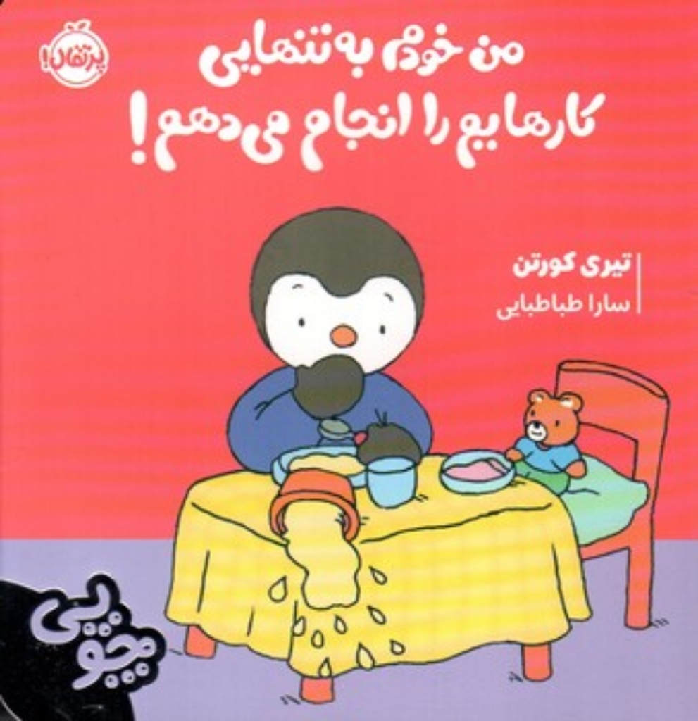 تصویر  چوپی - من خودم به تنهایی کارهایم را انجام می دهم (خشتی کوچک - شمیز)