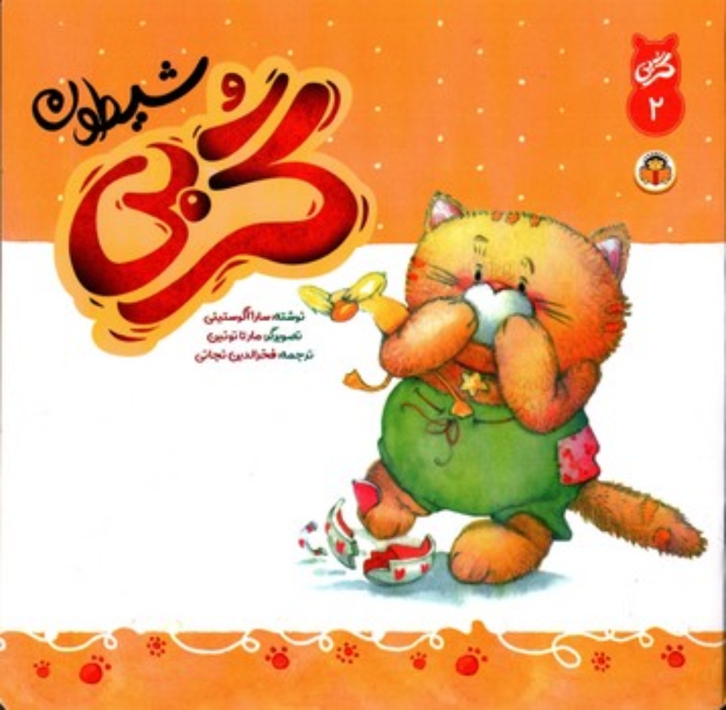تصویر  گربی 2 - گربی شیطون (خشتی بزرگ-شمیز)