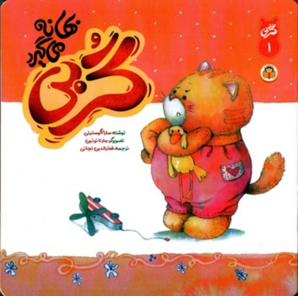 تصویر  گربی 1 - گربی بهانه می گیرد (خشتی بزرگ-شمیز)
