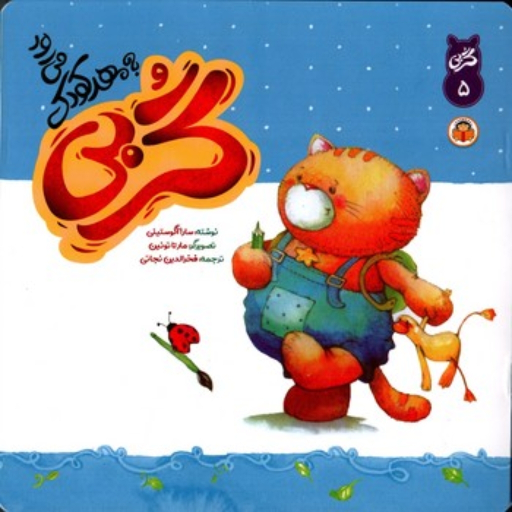تصویر  گربی 5 - گربی به مهد کودک می رود (خشتی بزرگ-شمیز)