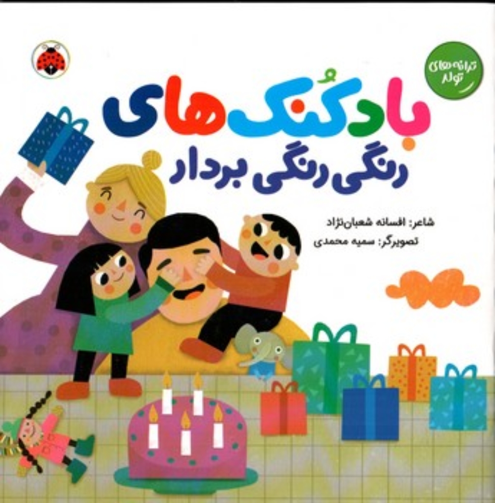 تصویر  ترانه تولد - بادکنک های رنگی رنگی بردار (خشتی بزرگ-شمیز)