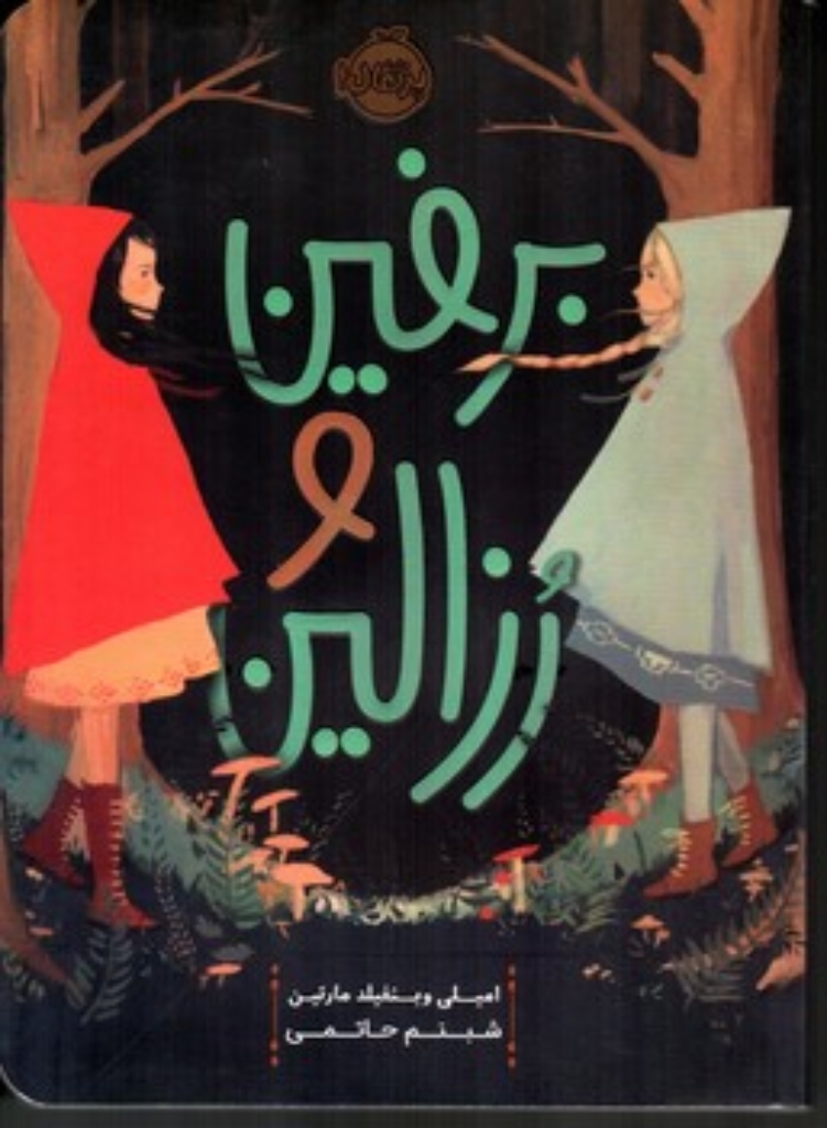 تصویر  برفین و رزالین (رقعی-شمیز)