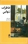 تصویر  خاطرات تنهایی (رقعی-شمیز)