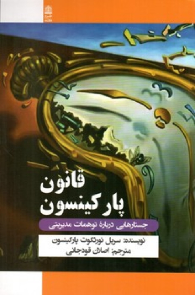 تصویر  قانون پارکینسون - جستارهایی درباره توهمات مدیریتی (رقعی-شمیز)