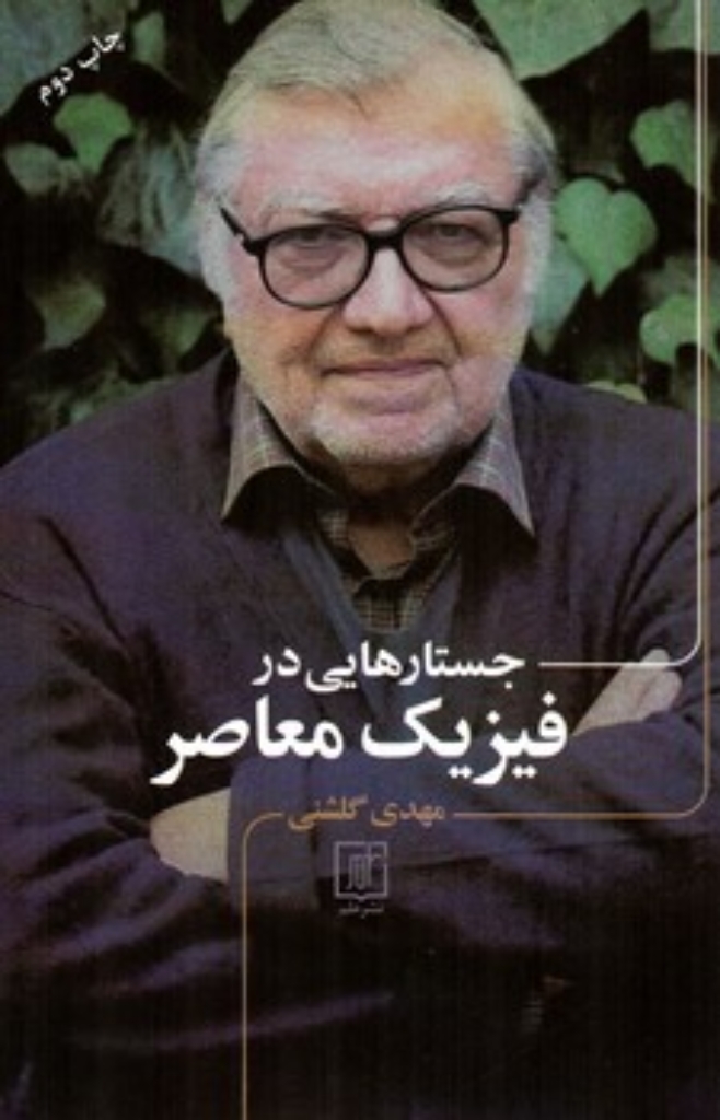 تصویر  جستارهایی در فیزیک معاصر (رقعی-شمیز)