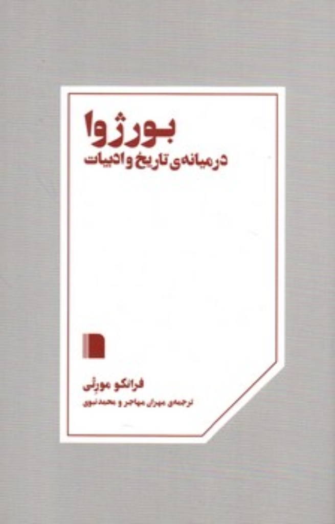 تصویر  بورژوا - در میانه تاریخ و ادبیات (رقعی-شمیز)