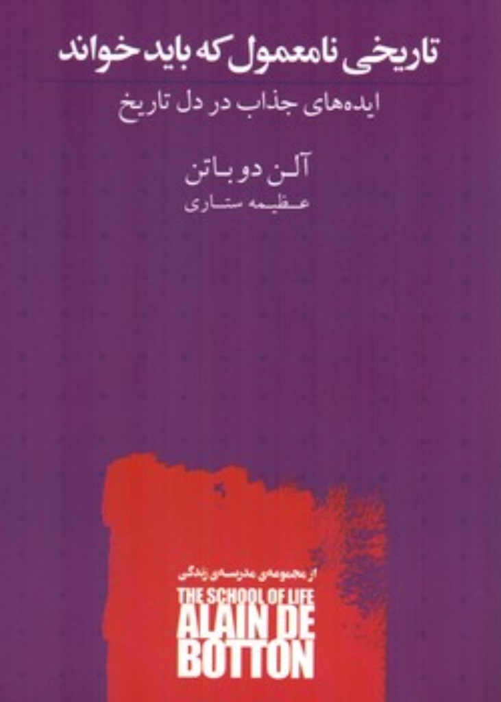 تصویر  تاریخی نامعمول که باید خواند - ایده های جذاب در دل تاریخ (رقعی-شمیز)