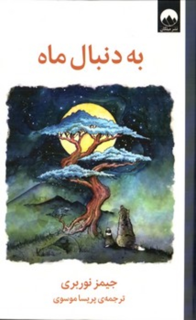 تصویر  به دنبال ماه (رقعی-گالینگور)