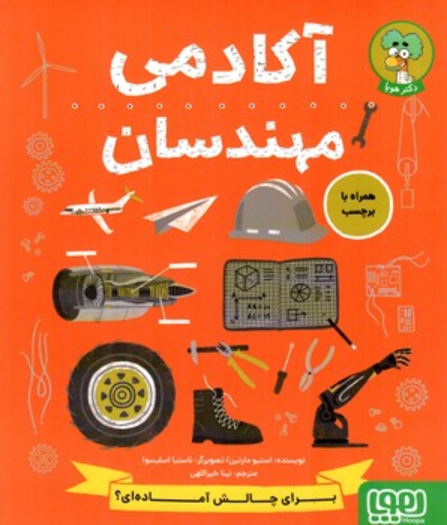 تصویر  آکادمی مهندسان (رحلی-شمیز)