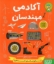 تصویر  آکادمی مهندسان (رحلی-شمیز)
