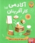 تصویر  آکادمی کارآفرینان (رحلی-شمیز)