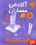 تصویر  آکادمی معماران (رحلی-شمیز)