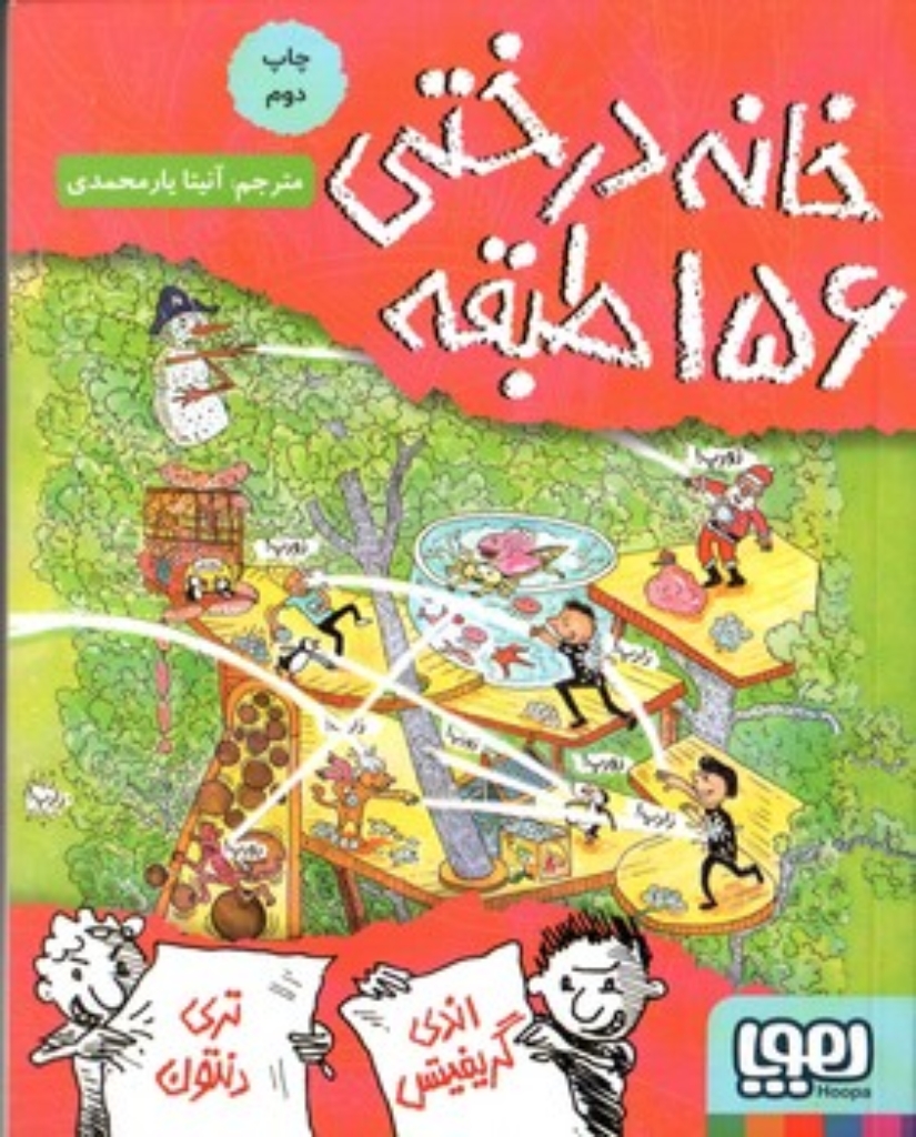 تصویر  خانه درختی 156 طبقه (رقعی-شمیز)