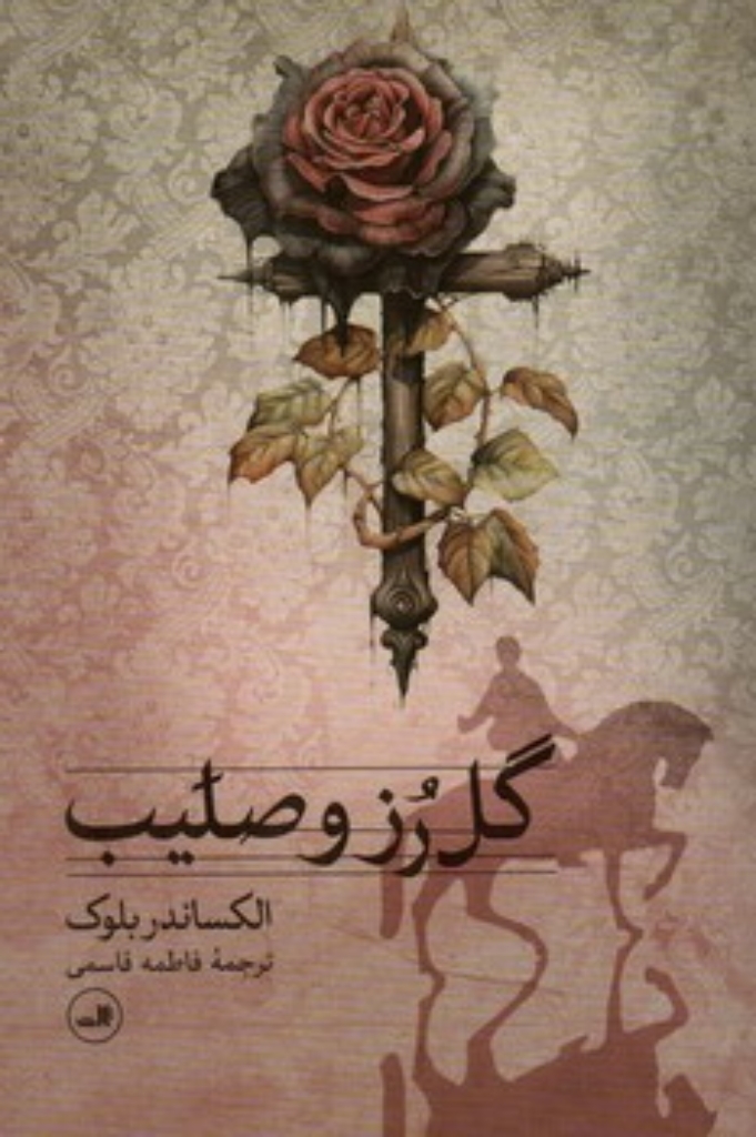تصویر  گل رز و صلیب (رقعی-شمیز)
