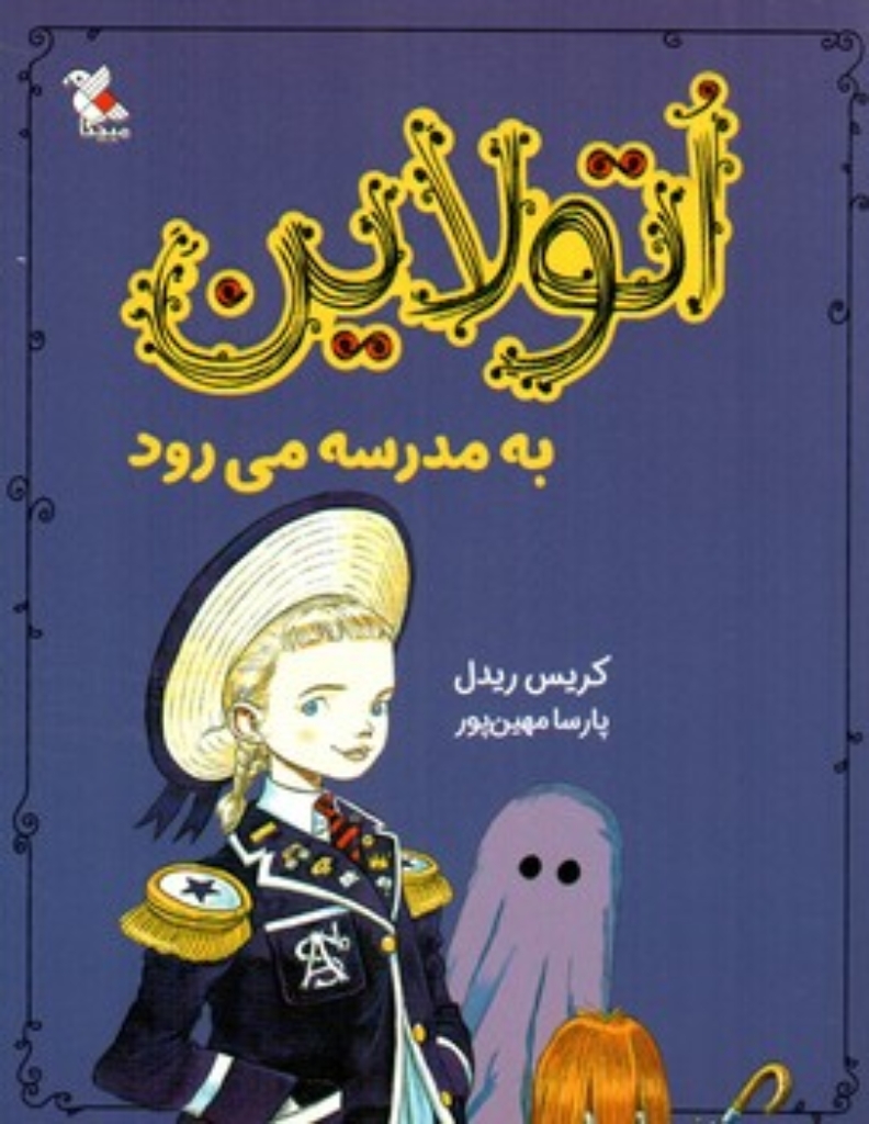 تصویر  اتولاین به مدرسه می رود (رقعی-شمیز)