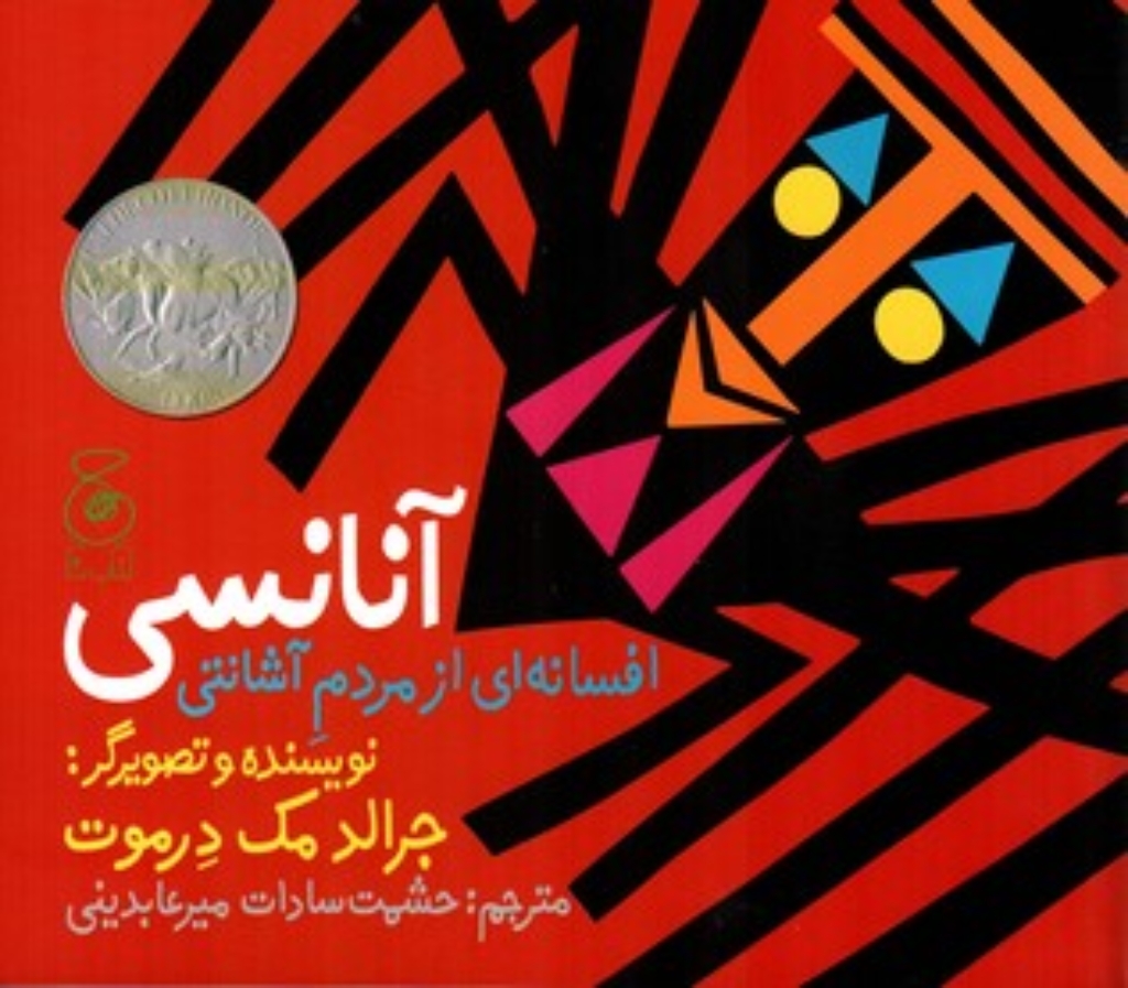 تصویر  آنانسی - افسانه از مردم آشانتی (خشتی‌بزرگ-شمیز)