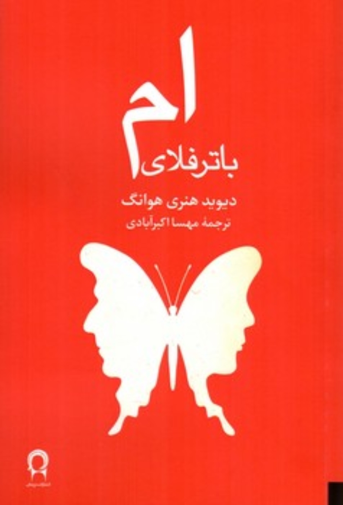 تصویر  ام باترفلای (رقعی-شمیز)