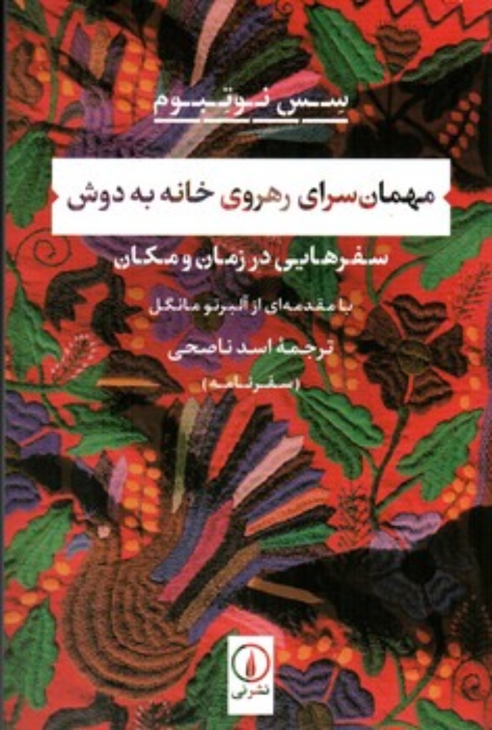 تصویر  مهمان سرای رهروی خانه به دوش - سفرهایی در زمان و مکان (رقعی-شمیز)