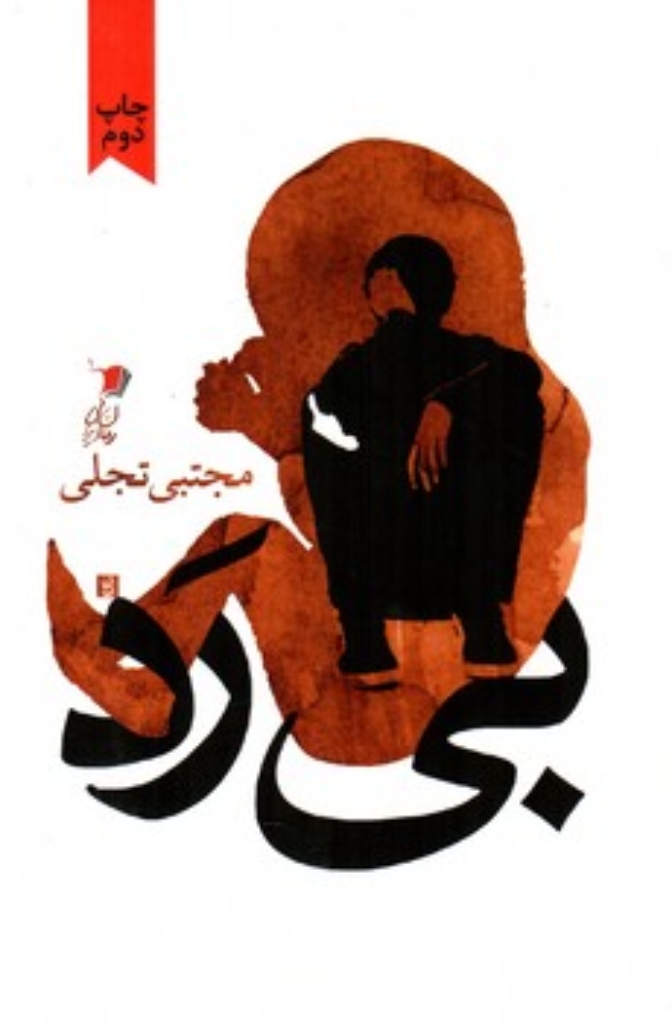 تصویر  بی رد (رقعی-شمیز)