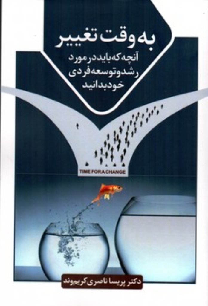 تصویر  به وقت تغییر - آنچه که باید در مورد رشد و توسعه فردی خود بدانید  (رقعی-شمیز)