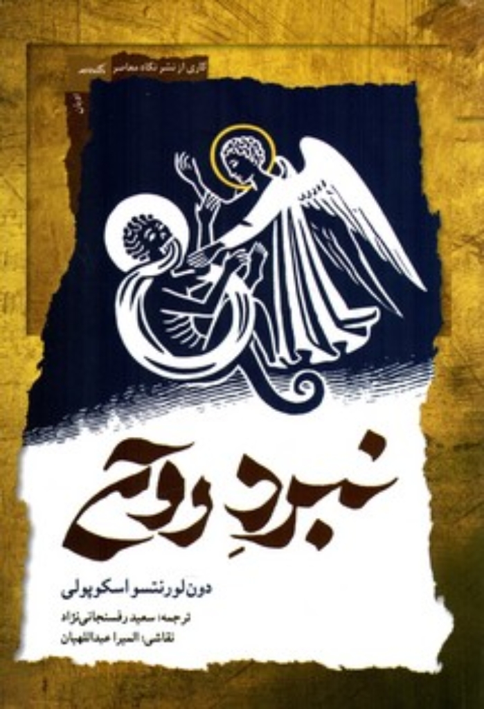 تصویر  نبرد روح (رقعی-شمیز)