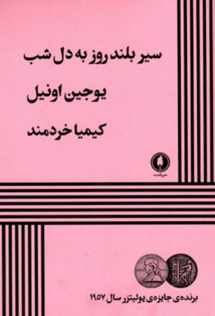 تصویر  سیر بلند روز به دل شب (رقعی-شمیز)