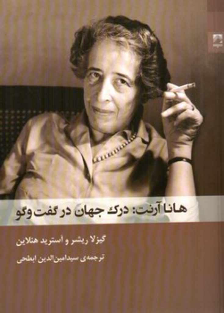 تصویر  هانا آرنت درک جهان در گفت و گو (رقعی-شمیز)