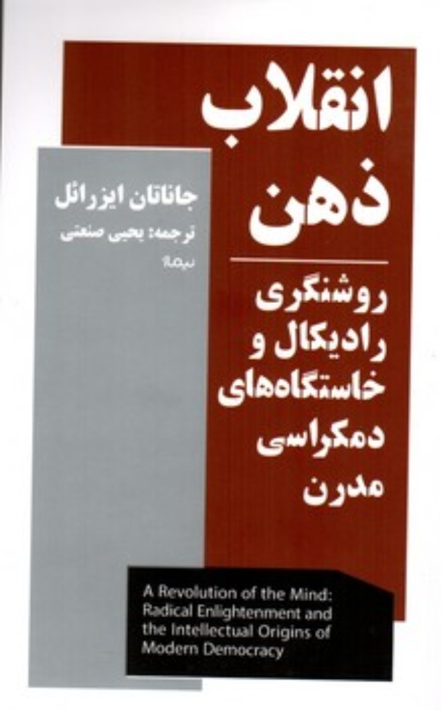 تصویر  انقلاب ذهن - روشنگری رادیکال و خاستگاه های دمکراسی مدرن (پالتویی-شمیز)