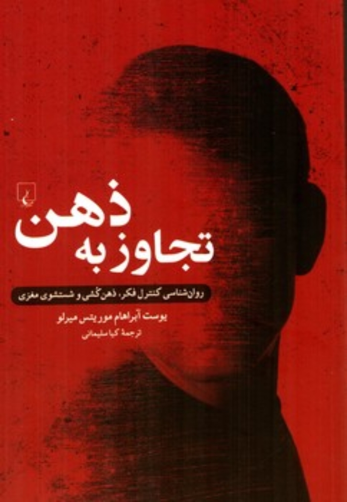 تصویر  تجاوز به ذهن - روان شناسی کنترل فکر ذهن کشی و شستشوی مغزی (رقعی-شمیز)