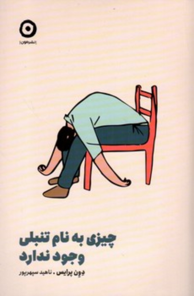 تصویر  چیزی به نام تنبلی وجود ندارد (رقعی-شمیز)