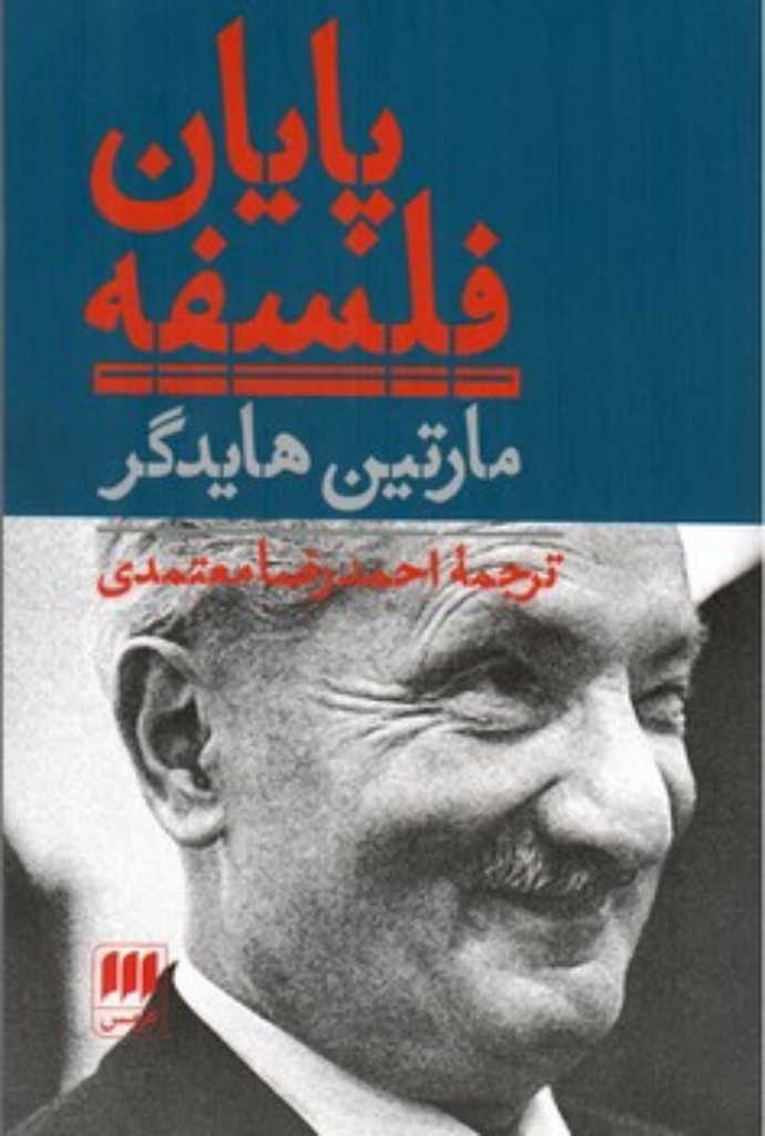تصویر  پایان فلسفه (رقعی-شمیز)