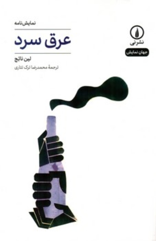 تصویر  عرق سرد (رقعی-شمیز)
